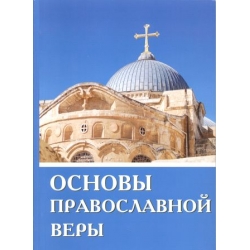 Основы православной веры